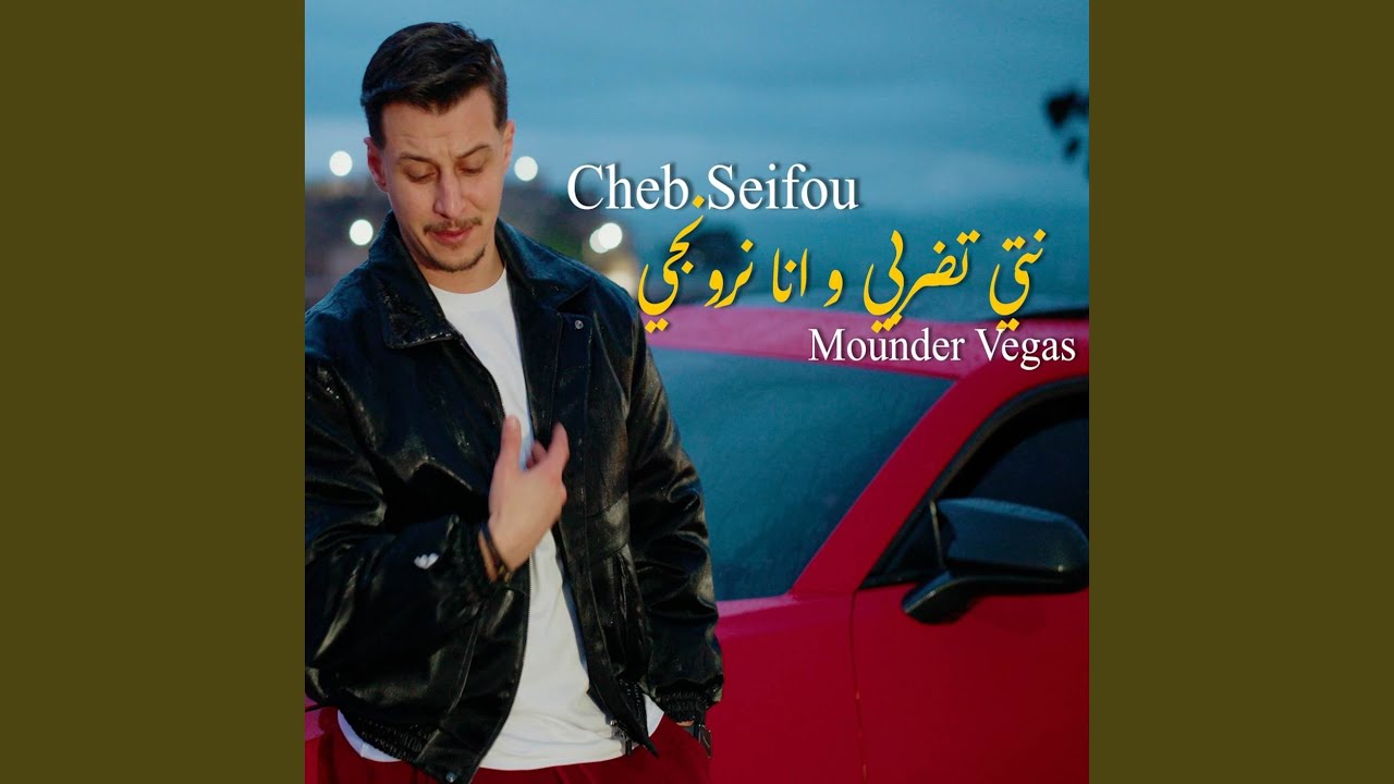 Nti Todarbi W Ana Ronji