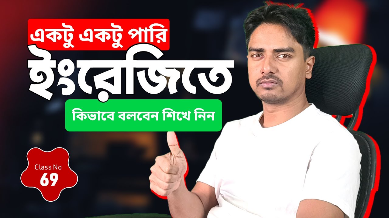 ইংরেজিতে “একটু একটু / আংশিকভাবে” কীভাবে বলবেন? | Use Partially Naturally | Spoken English Class