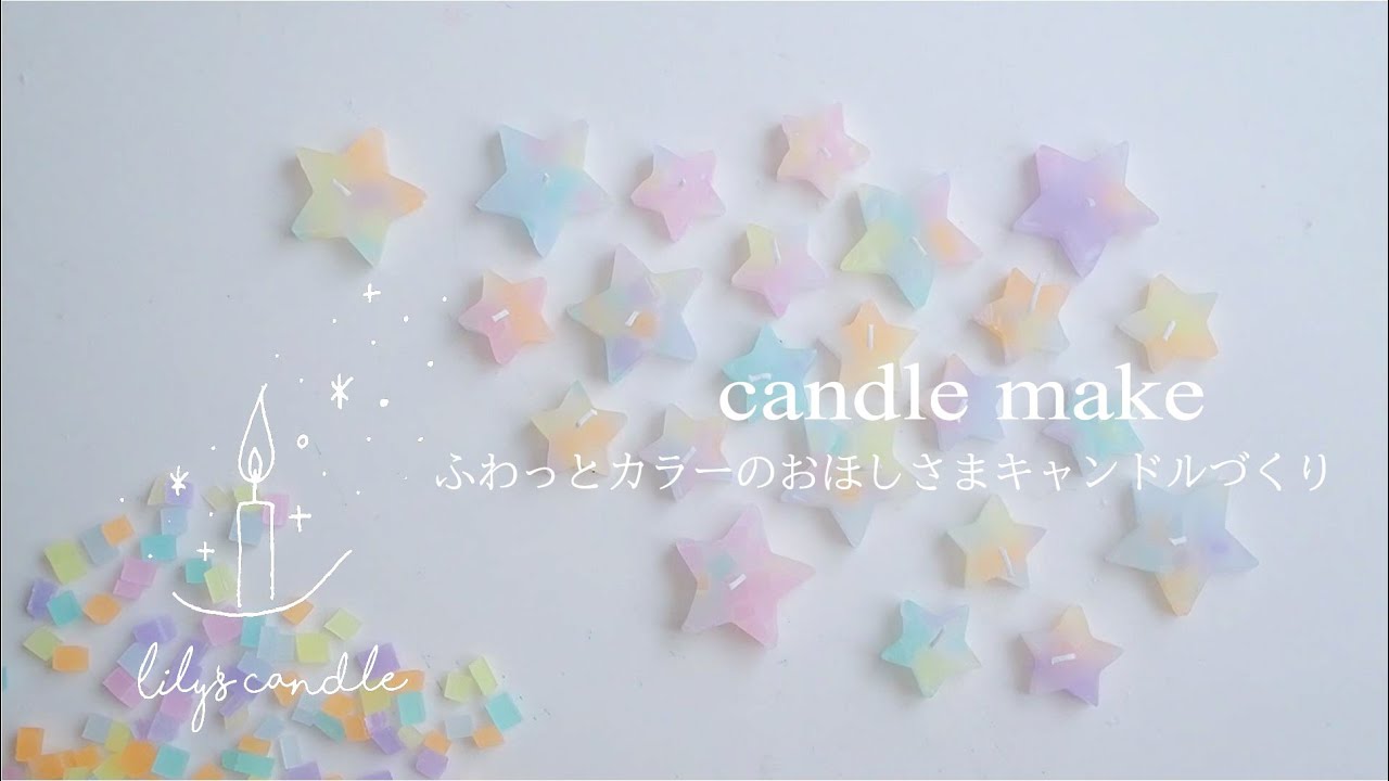 【キャンドル作り】ふわっとカラーのお星さまキャンドルづくり・candles/candlemake/craftcandle