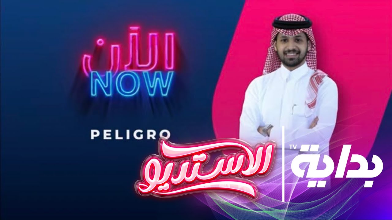 فقرة البليقرو مع وليد قشران | #الاستديو54
