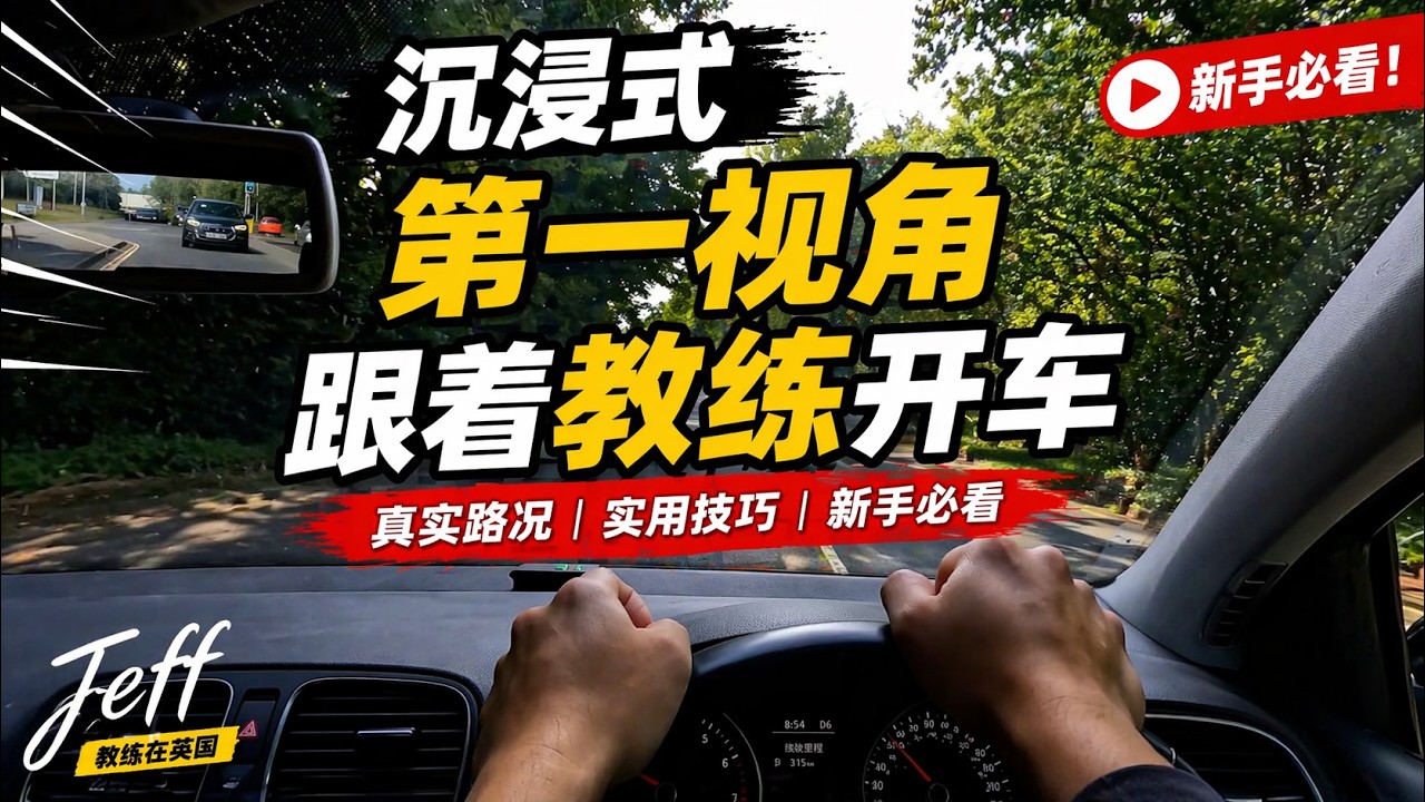 沉浸式开车 跟教练在英国开车 知识点超多！