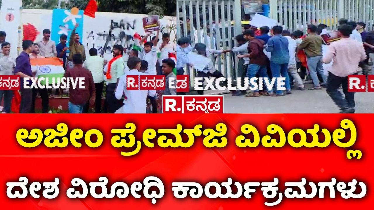Protest Against Azim Premji University: ಅಜೀಂ ಪ್ರೇಮ್​ಜಿ ವಿವಿಯಲ್ಲಿ ದೇಶ ವಿರೋಧಿ ಕಾರ್ಯಕ್ರಮಗಳು