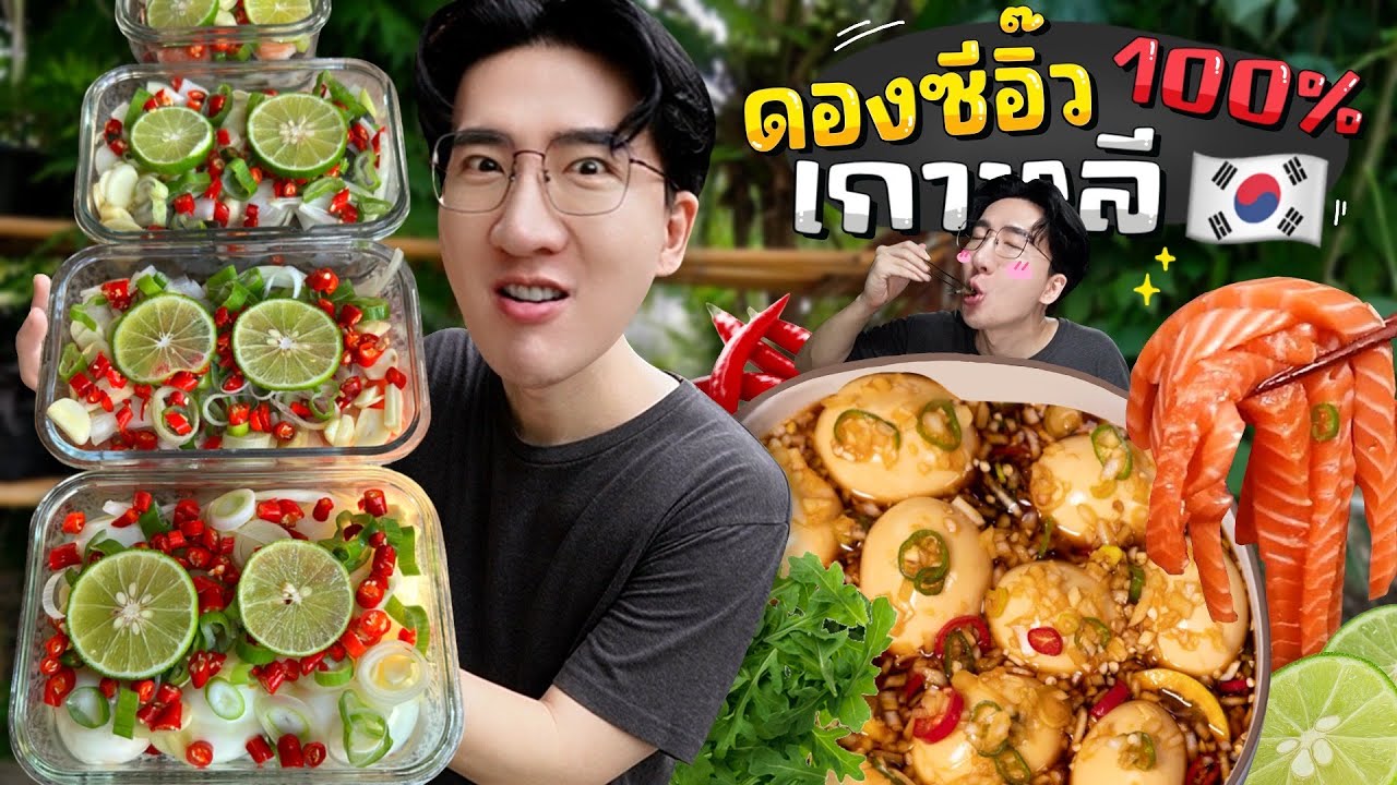 CC [714] คลิปสุดท้ายที่บ้านบ้าน กับเมนูดองซีอิ๊วเกาหลีสูตรอาจุม่า ดองแค่ 4 ชั่วโมงได้กินแล้ว !