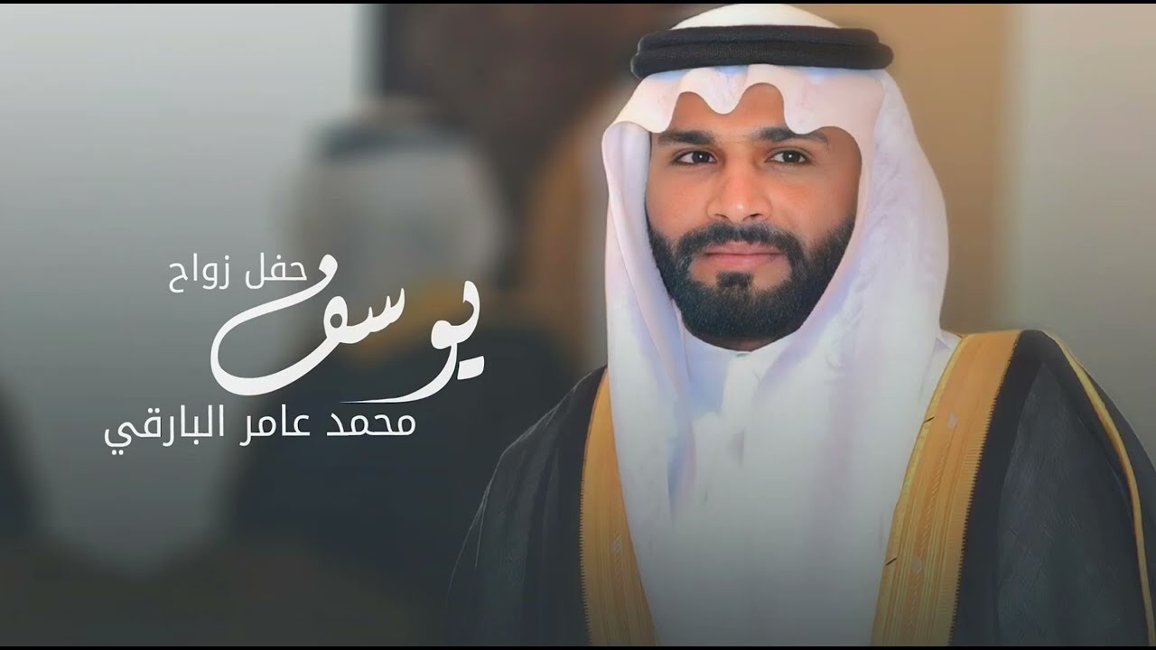 حفل زواج الشاب يوسف محمد عامر البارقي - قاعة زيارة