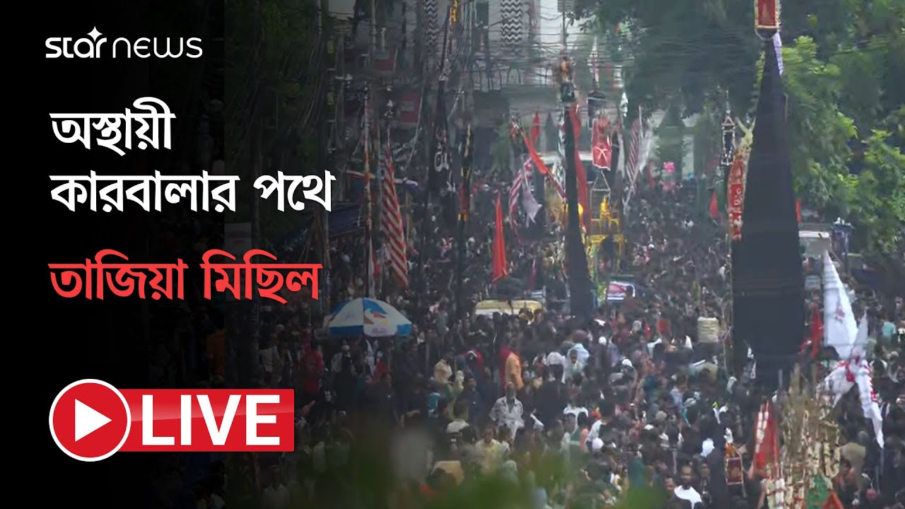 Live:  অস্থায়ী কারবালার পথে তাজিয়া মিছিল | Tajia Michil | Ashura | Hussaini Dalan | Star News