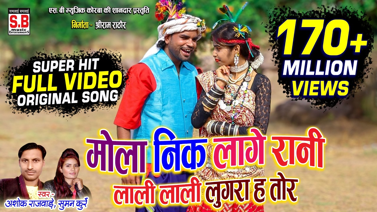 Mola Nik Lage Rani | Cg Song | Ashok Rajwade Suman Kurrey | मोला नीक लागे रानी | Chhattisgarhi Gana