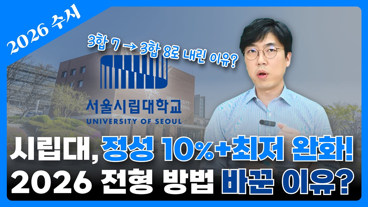 🧐정성평가 확대·수능최저 완화, 시립대가 노린 건?🚨
