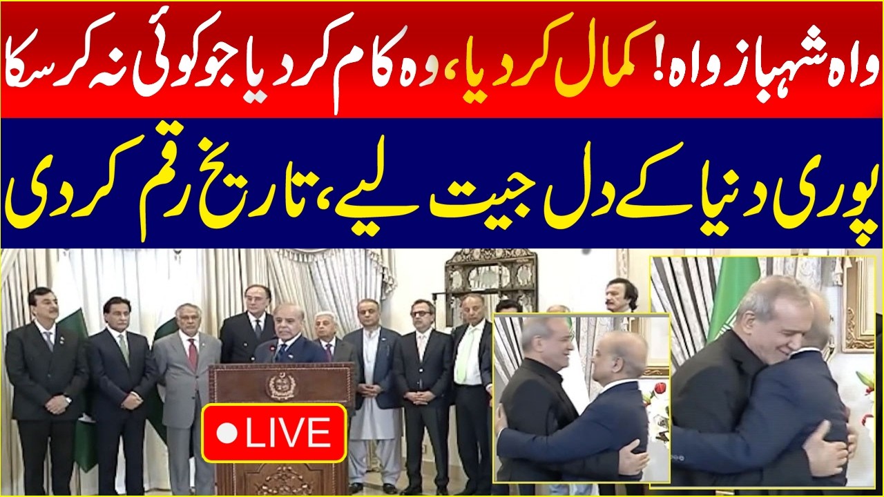 🔴LIVE: President of Iran Masoud Pezeshkian visit to Pakistan | PM Shehbaz Sharif Historical Speech