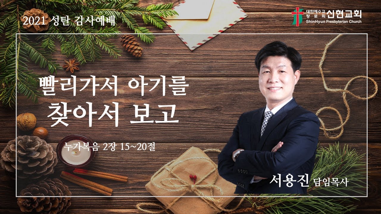 2021. 12. 25 / 거제신현교회 / 2021 성탄 감사예배  / 빨리 가서 아기를 찾아서 보고