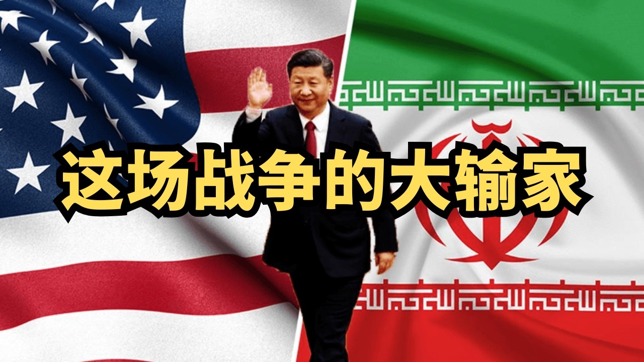 观点：中国毫无疑问是这场战争的大输家/直播精选