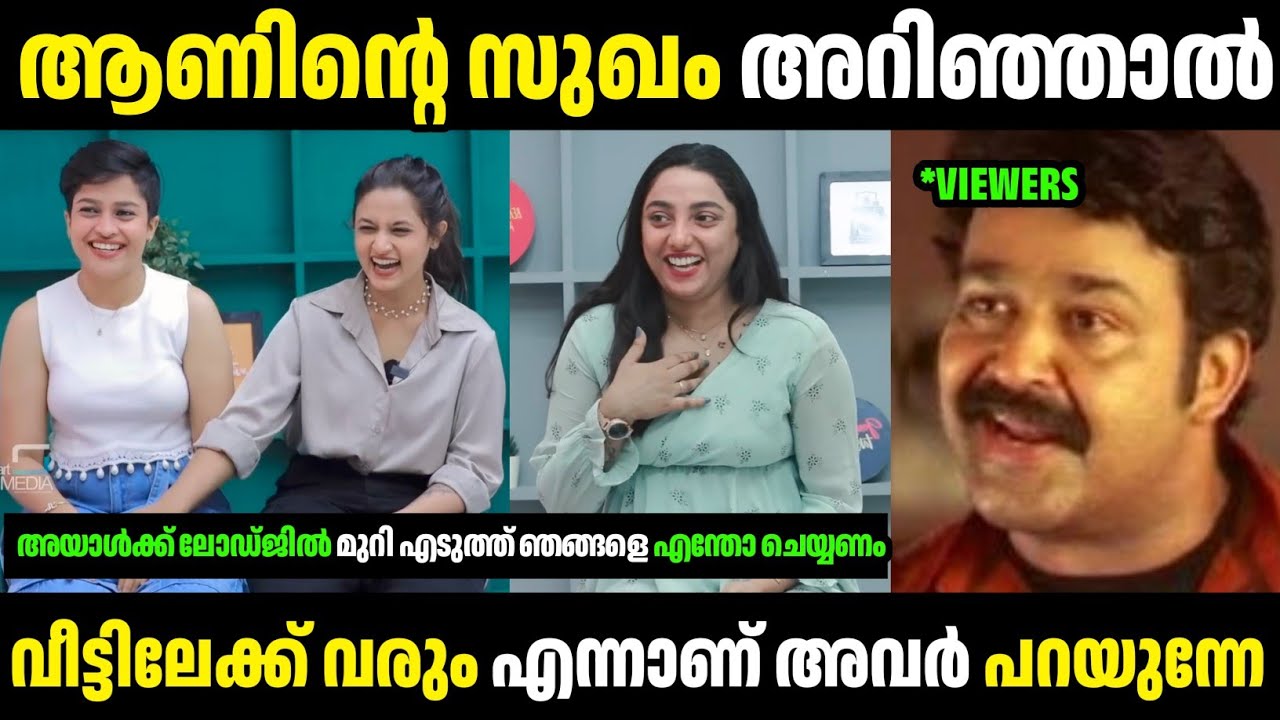 ഞങ്ങൾ കല്യാണം കഴിച്ച്‌ ജീവിക്കും 😂😂 | Troll malayalam | Lesbian couples Troll | Mallu Rasikan2.0