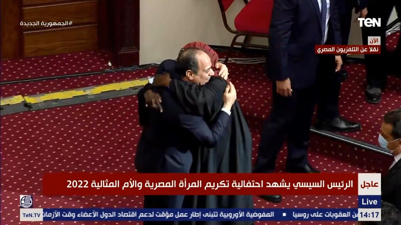 الحاجة مكة تحتضن الرئيس السيسي أمام الحضور خلال حفل تكريم المرأة المصرية والأم المثالية 2022