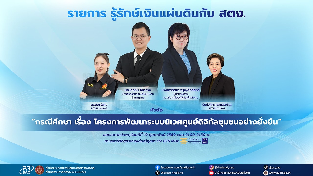 รายการ รู้รักษ์เงินแผ่นดินกับ สตง. EP.216 ออกอากาศวันที่ 19 กุมภาพันธ์ 2569