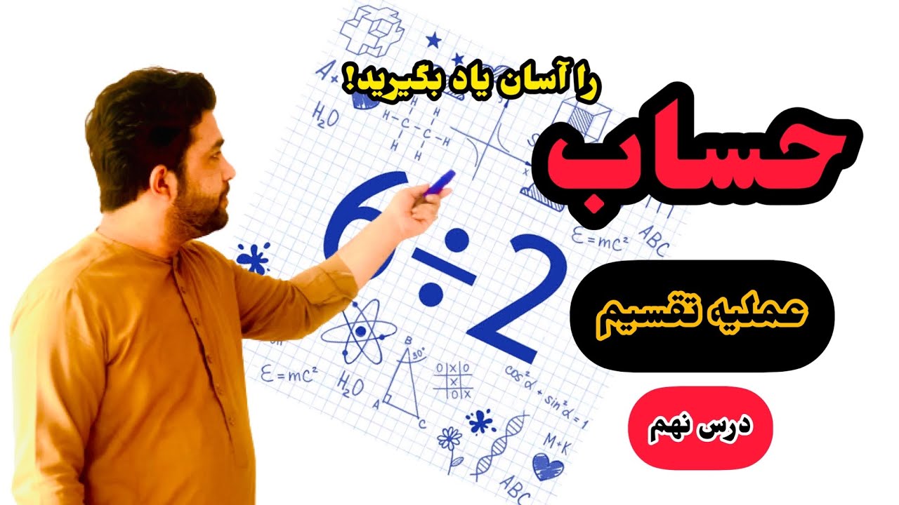 درس ۹ ریاضی(حساب) عملیه تقسیم با استاد داکتر وحیدالله شینواری Arithmetic 09 Lecture