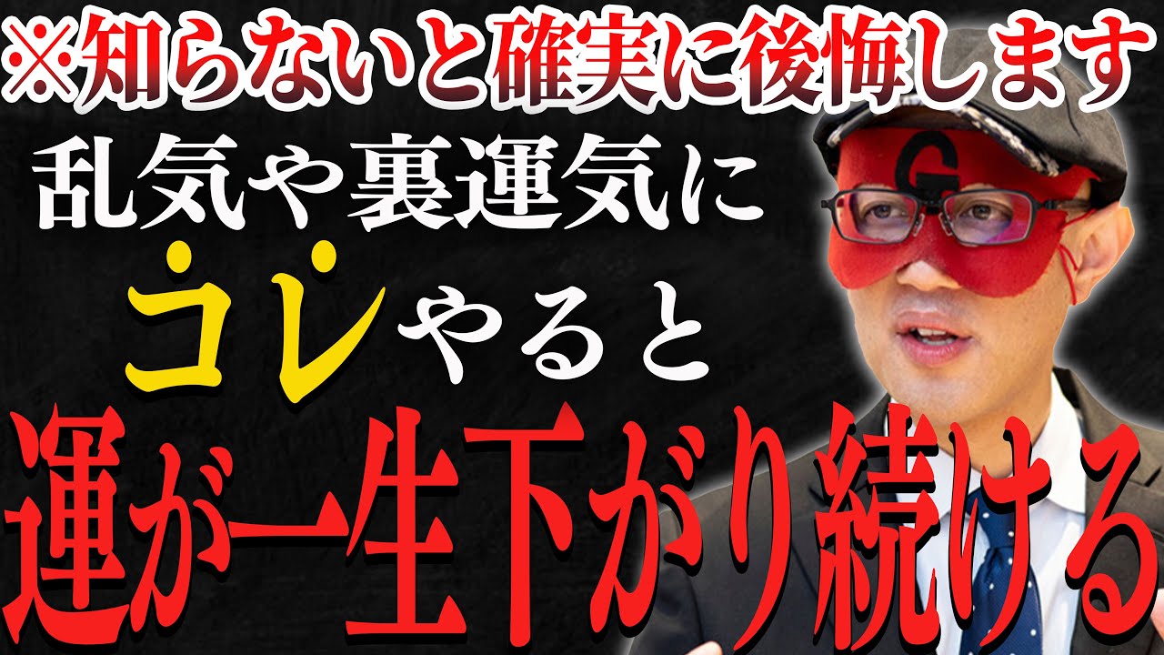 【ゲッターズ飯田】※永遠に不運になる※このタイミングでこれやったらヤバいです&hellip;一生運が悪くなる前に確実にコレは知っておいてください！【乱気と裏運気の真実】【五星三心占い】