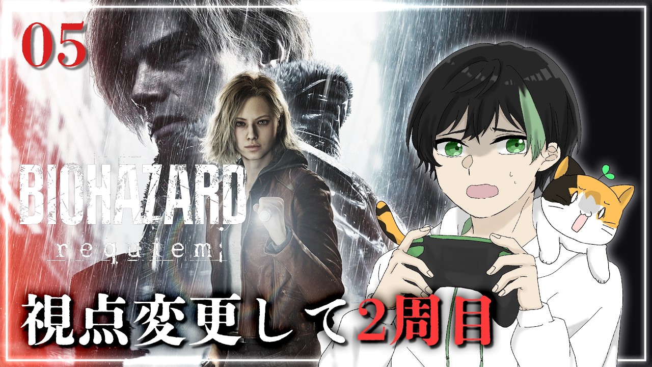 【バイオハザード レクイエム】視点変更して2周目クリアを目指す！【バイオ9 ｜BIOHAZARD requiem｜ゲーム配信】※ネタバレ注意