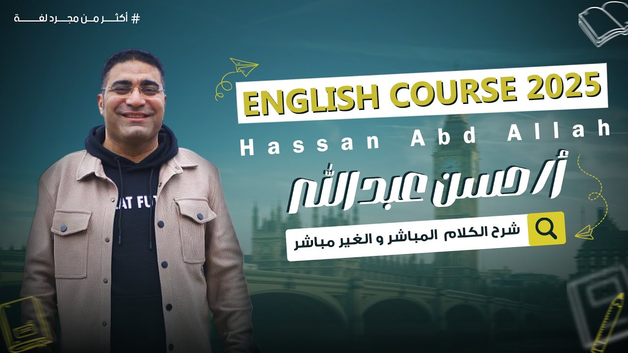 Grammar شرح الكلام المباشر وغير المباشر Direct and Indirect Speech | قواعد اللغة الإنجليزية