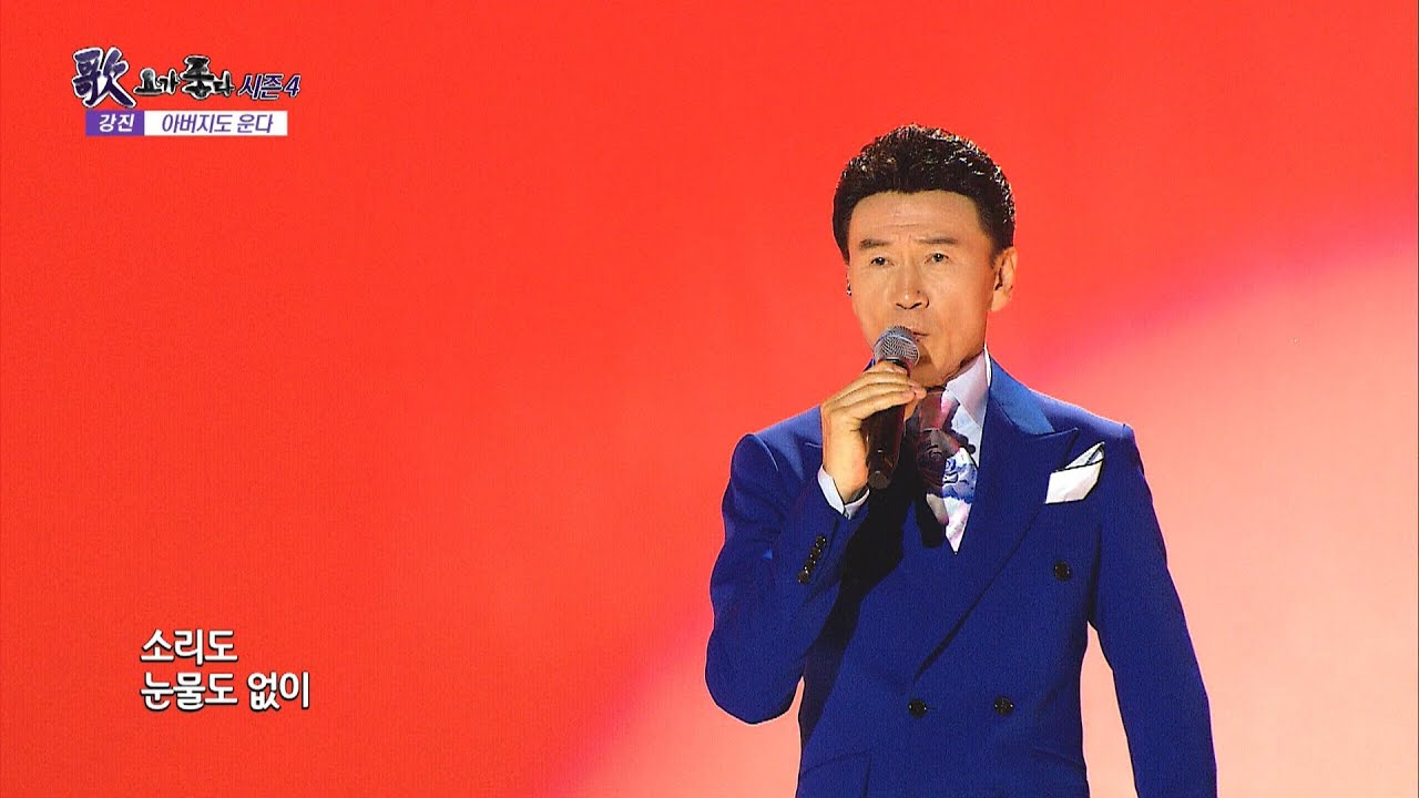 가수 강진, 아버지도 운다, 땡감, 가요가좋다 시즌4 650회