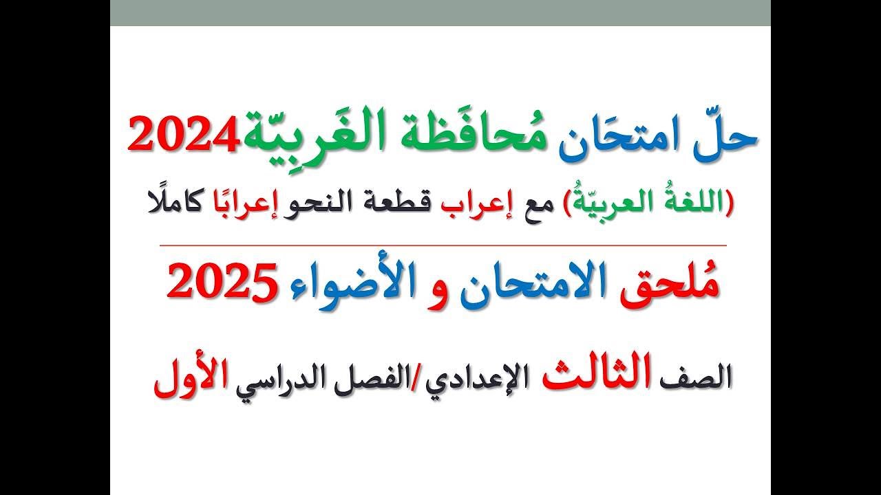 حل امتحان محافظة الغربية 2025 ـ اللغة العربية ـ الصف الثالث الإعدادي / الفصل الدراسي الأول