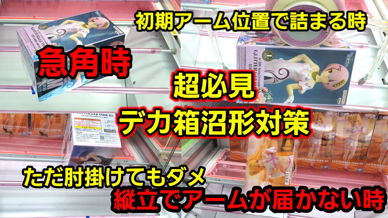 【趣味】超必見。誰も教えられないデカ箱シチュエーション別対策【クレーンゲーム】