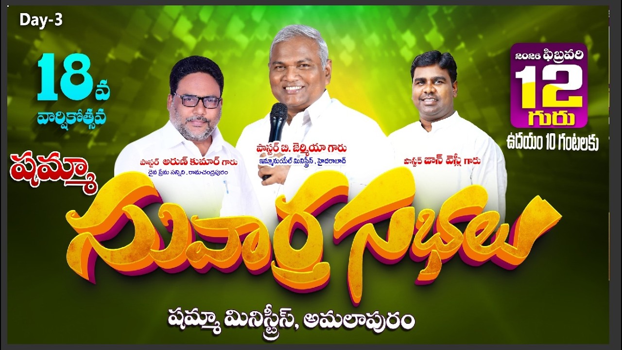 షమ్మా సువార్త సభలు | DAY - 3 | 12-02-2026 |📍Amalapuram | #live #pastorjohnwesly