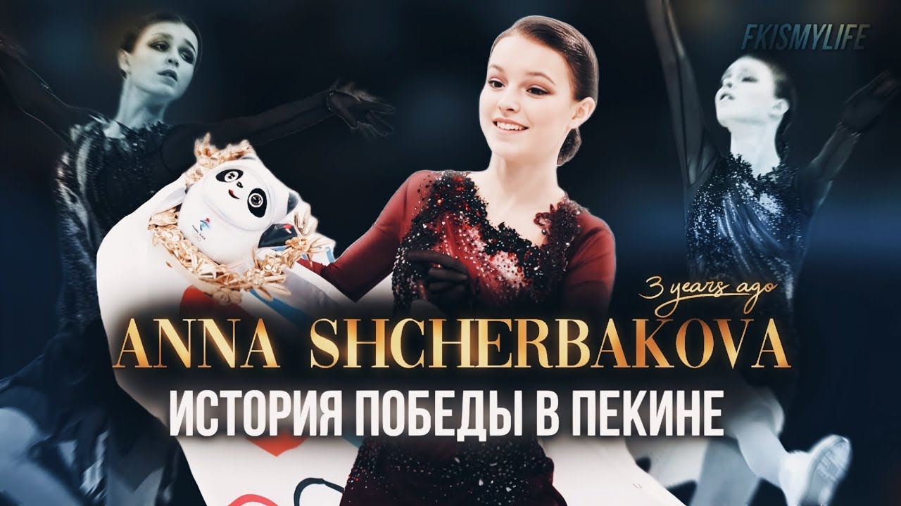 The story of Anna Shcherbakova's victory in Beijing 2022 🏆