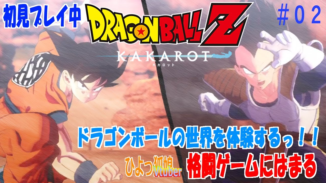 【ドラゴンボールZ KAKAROT】※ねたバレ注意　２回目　ゴハンの修行？？　アニメ未修なので初見ゲームで遊（学）びますっ！！