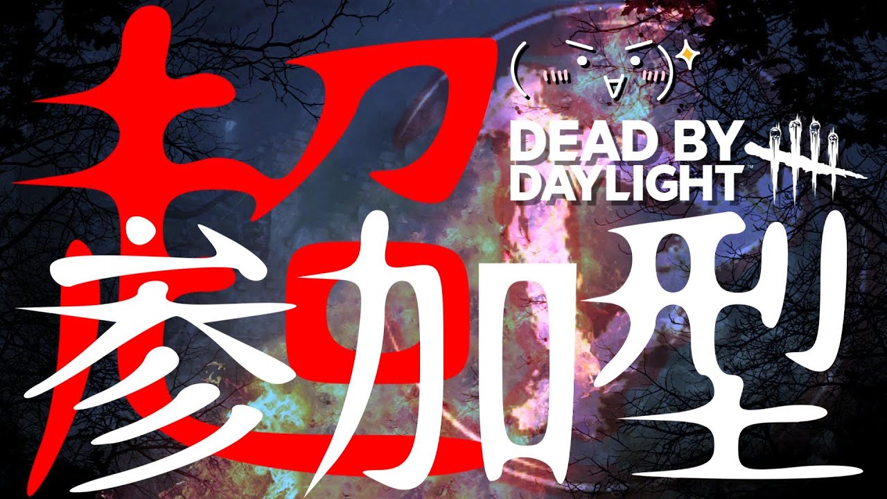 【DBD】え？？霧の森やってるの？？