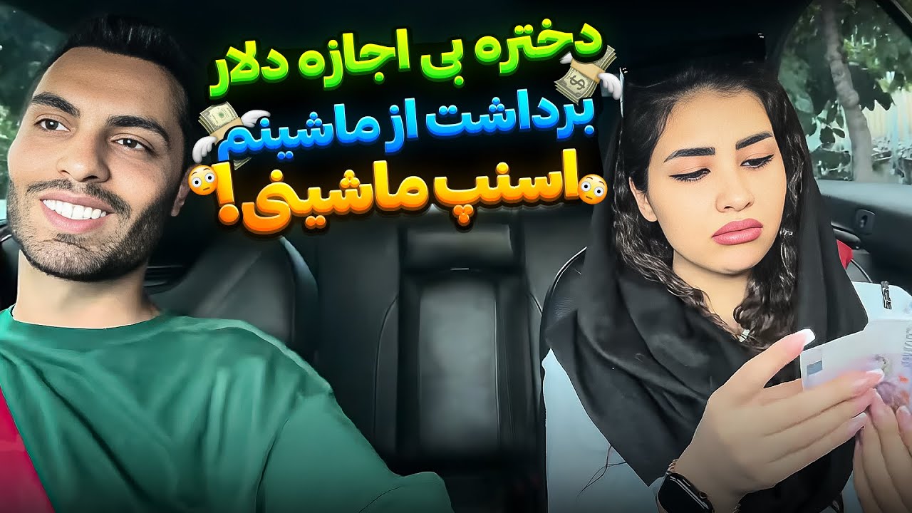 دختره بی اجازه دلار برداشت از ماشینم💵اسنپ ماشینی😳
