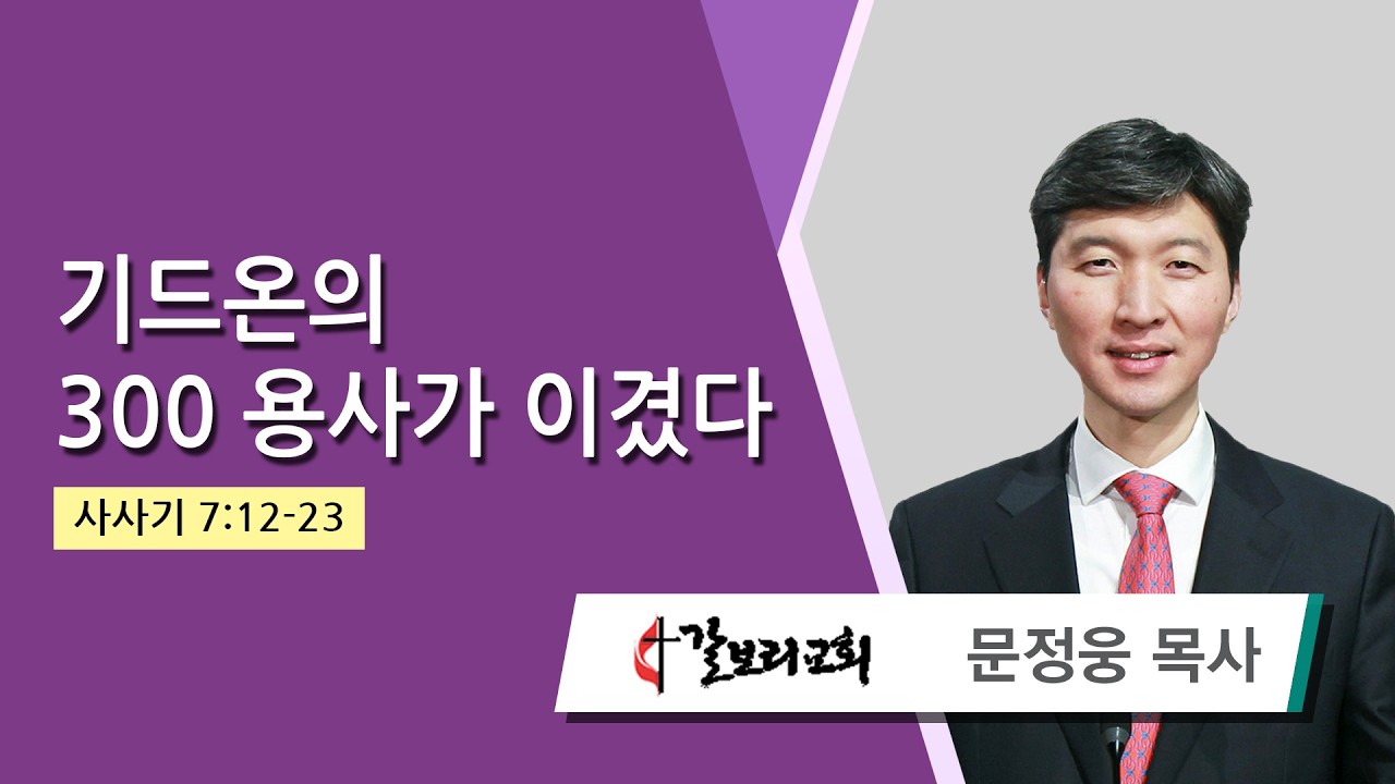 문정웅 목사 (뉴저지갈보리교회) - 기드온의 300 용사가 이겼다 (사사기 7:12-23) 2026.03.11