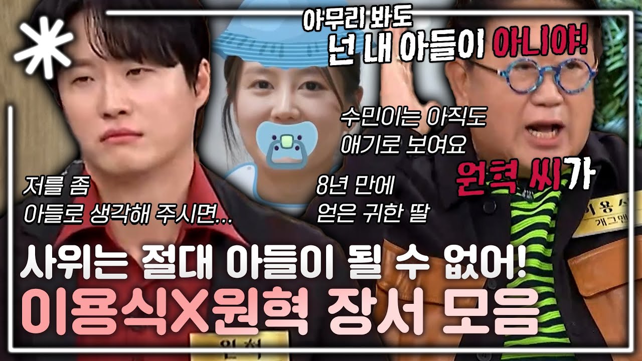 사위는 절대 아들이 될 수 없어! 본격 이용식네 처가살이! 이용식X원혁 장서 모음｜#동치미_모든순간