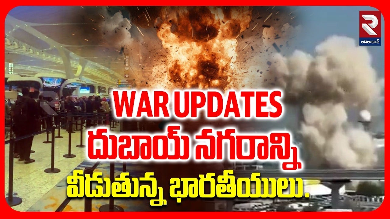 దుబాయ్ నగరాన్ని వీడుతున్న భారతీయులు. | Iran W*r Updates | Gulf Countries | @RTVadilabad