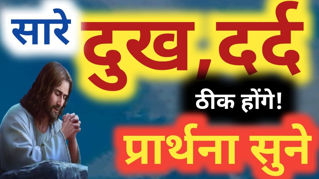 सारे दुख,दर्द ठीक होंगे!Prarthna ! YishuPrarthna ! GudiyaKumari ! Prayer ! ChangaiPrarthna 