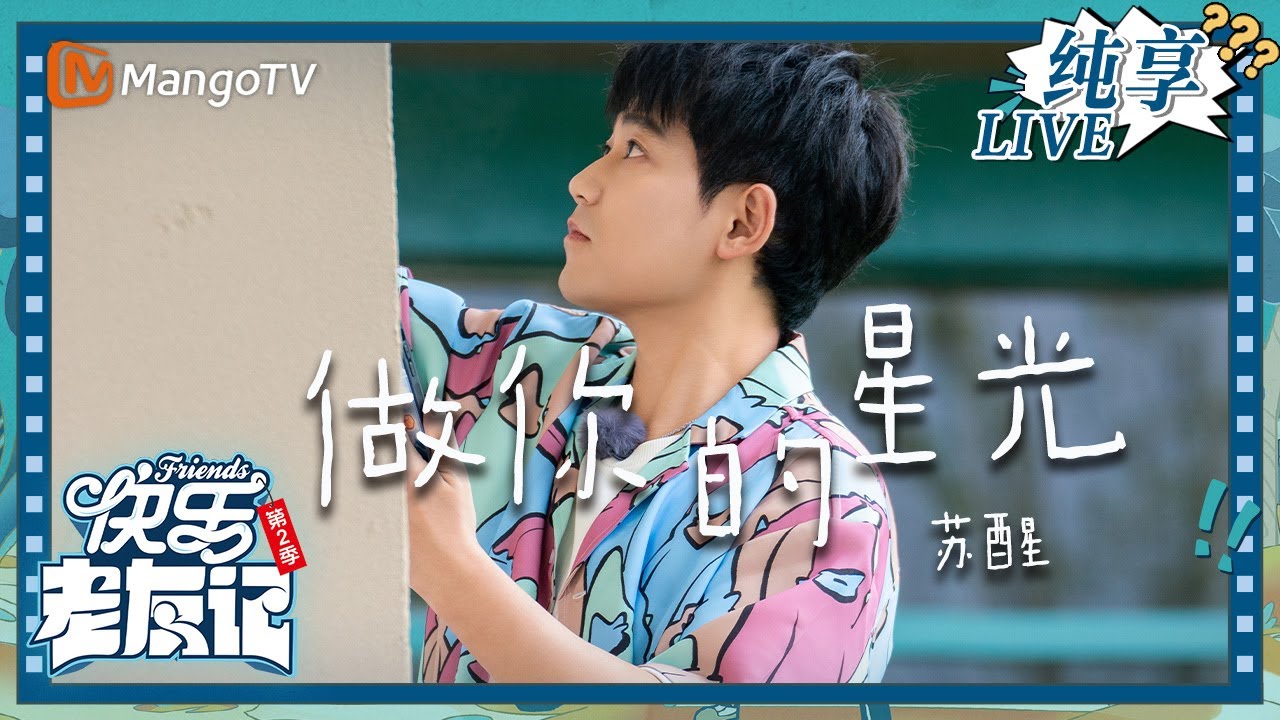 【LIVE纯享】苏醒《做你的星光》 首唱Live｜快乐老友记2｜Happy Friends2｜MangoTV