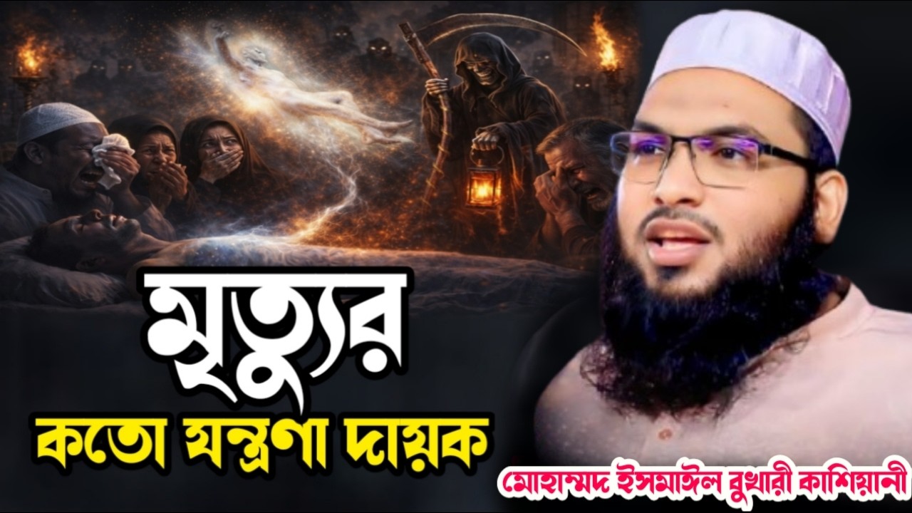মৃত্যুর যন্তণা কত ভয়ানক । জীবন পরিবর্তন এর ওয়াজ । মোহাম্মদ ইসমাঈল বুখারী কাশিয়ানী । arif tv nikli