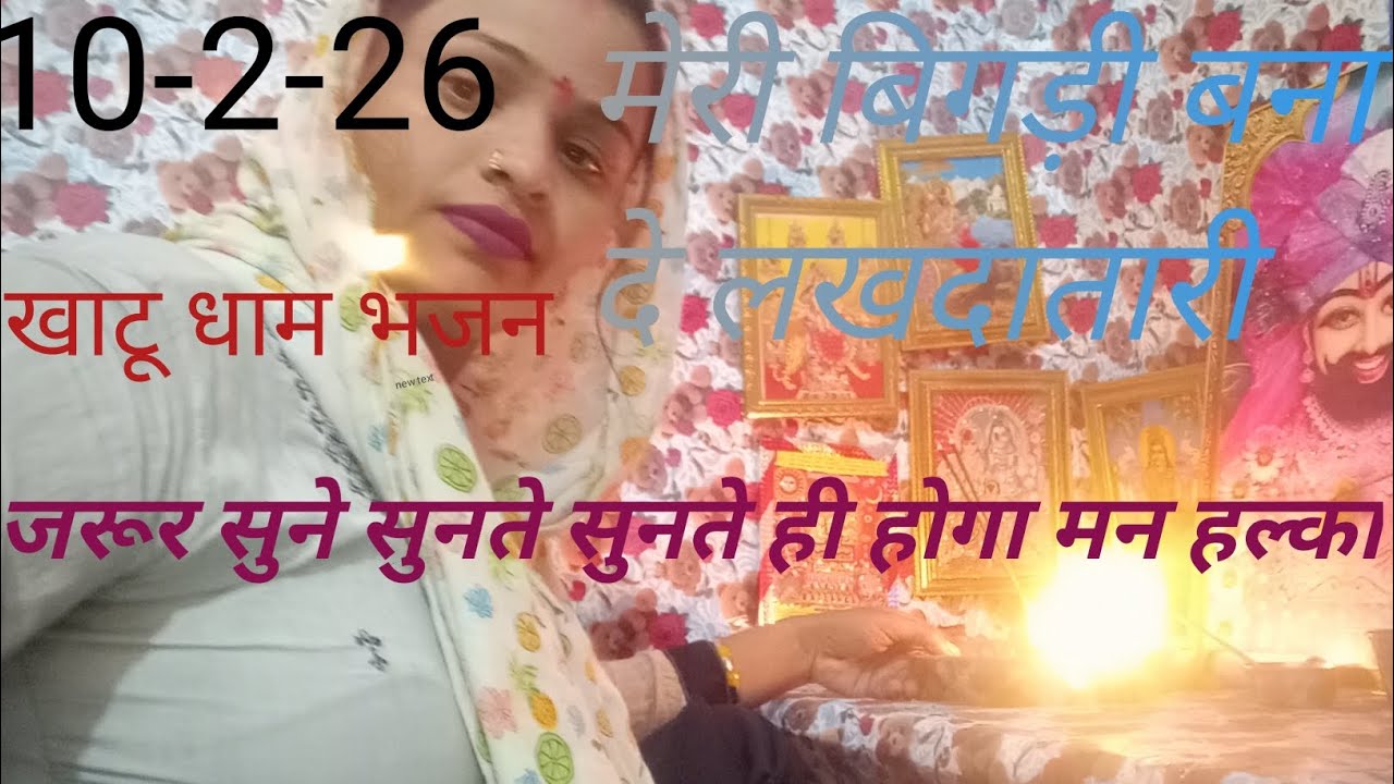 # मेरी बिगड़ी बना दे लखदातारी #