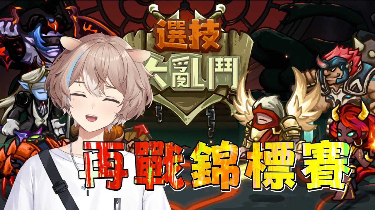 【選技大亂鬥】再戰錦標賽，能夠賺到塔羅牌嗎？【蒼心‧翟普瑞薩】