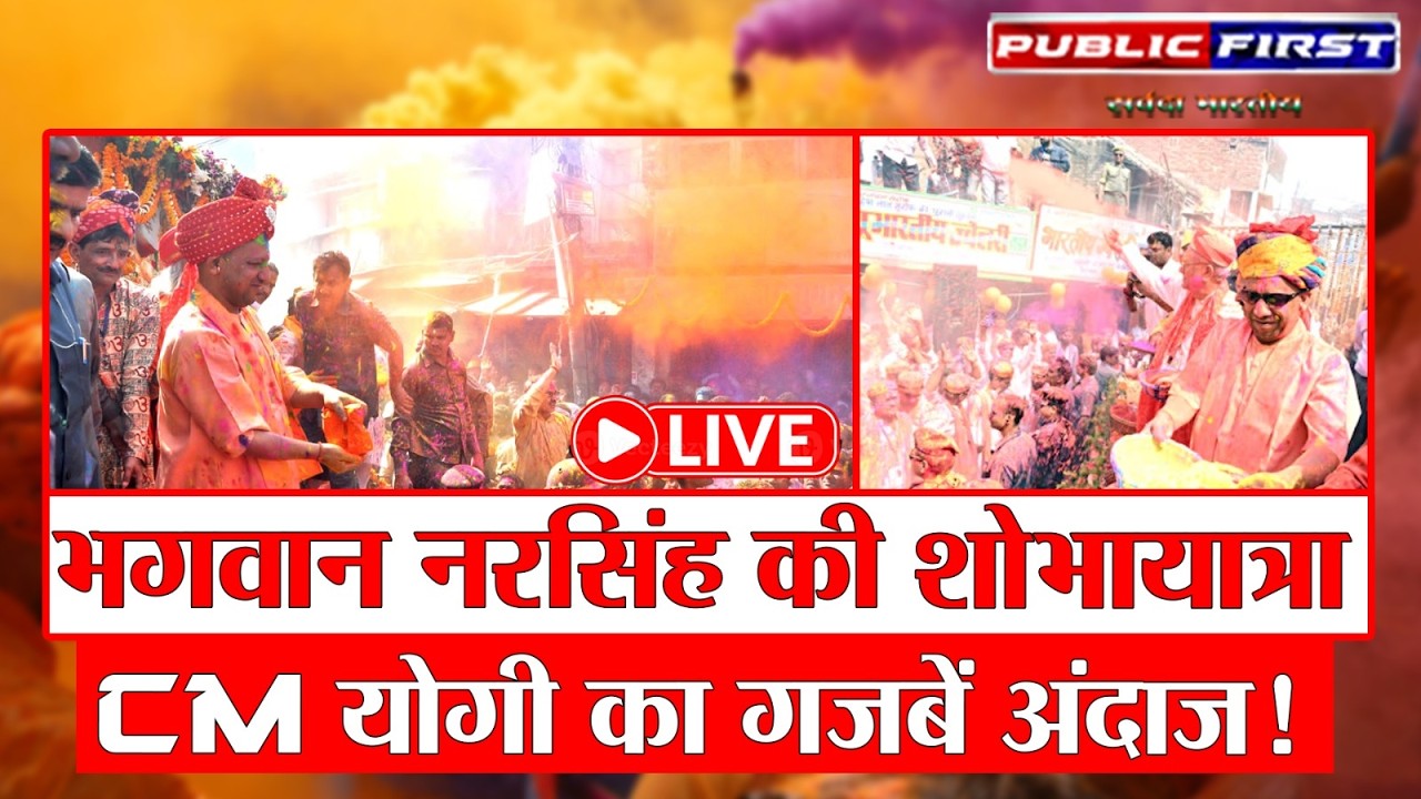 #LIVE | CM YOGI | गजब अंदाज में दिखे CM योगी - भगवान नरसिंह की भव्य शोभायात्रा ।