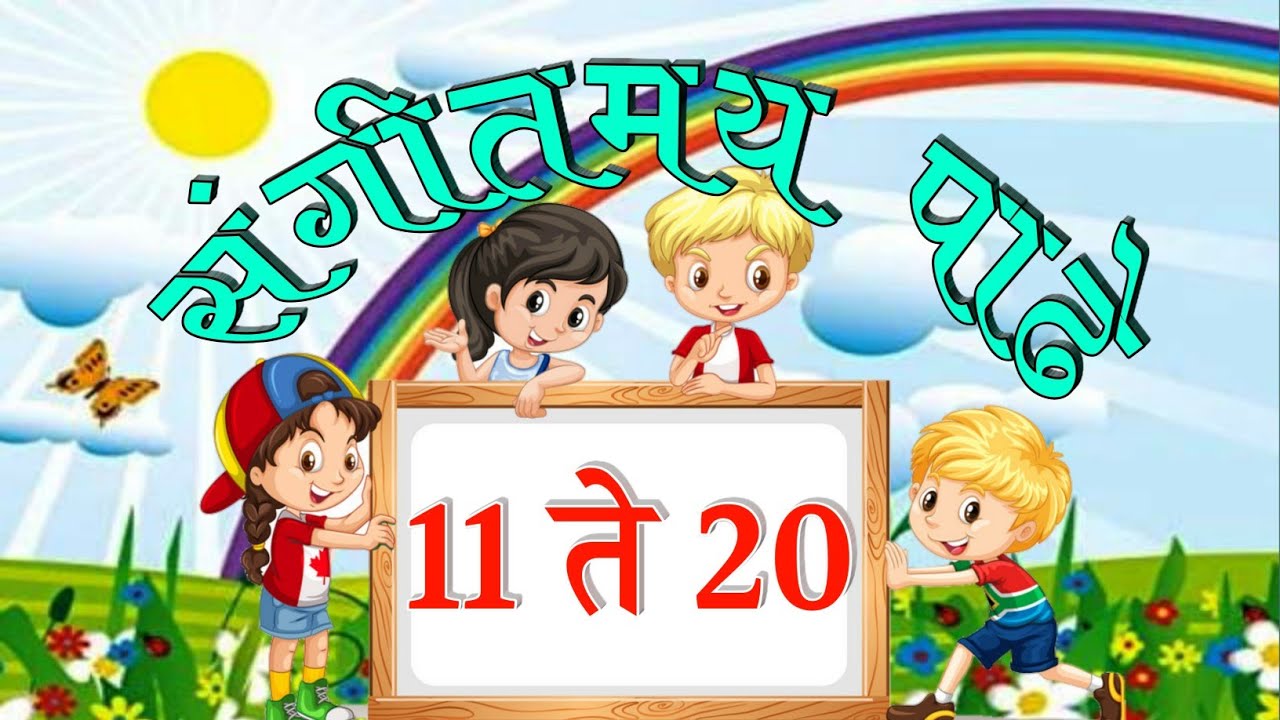 ११ ते २० मराठी संगीतमय पाढे|संगीतमय पाढे 11 ते 20| ११ ते २० पाढे | Tables 11 to 20| पाढे ११ ते २०