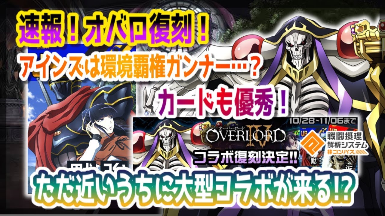 速報！オバロ復刻！アインズは覇権ガンナー？周年コラボも来る...？バトルしながら解説！【#コンパス 】