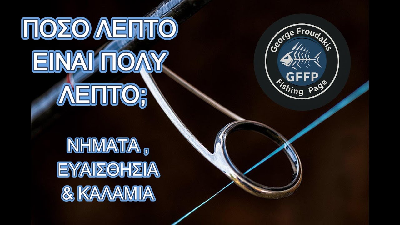 Πόσο Λεπτό είναι Πολύ Λεπτό; Νήματα, Ευαισθησία & Καλάμια