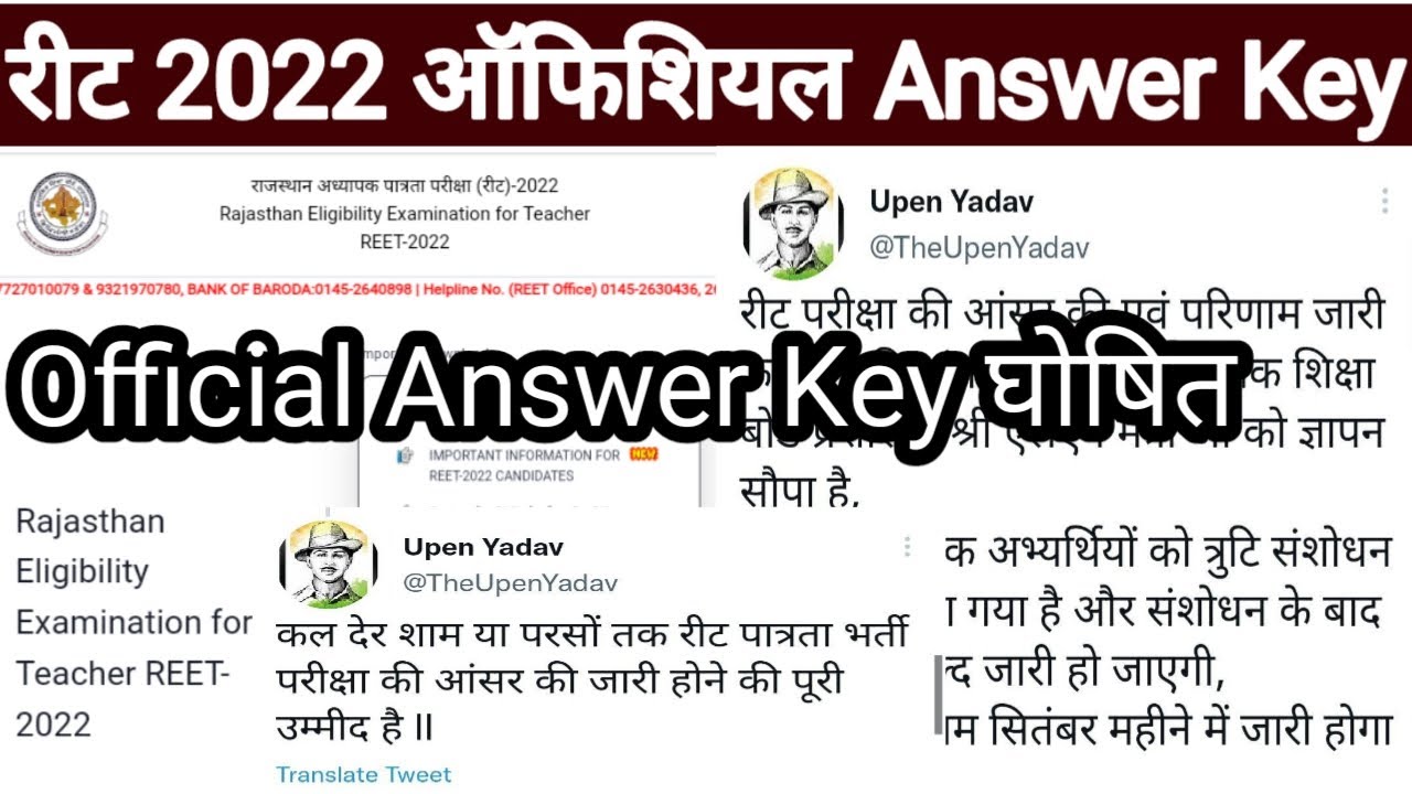REET 2022 Official Answer Key जारी / रिजल्ट अपडेट | Reet 2022 result latest update today