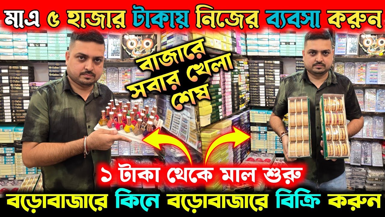 মাএ ১ টাকা থেকে মাল শুরু | Cosmetic Wholesale Market in kolkata | Barabazar Jewellery Market