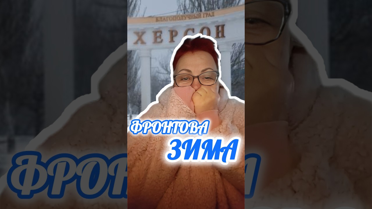 СУВОРА ЗИМА в Справі Громад ХЕРСОН // Оксана Погомій 