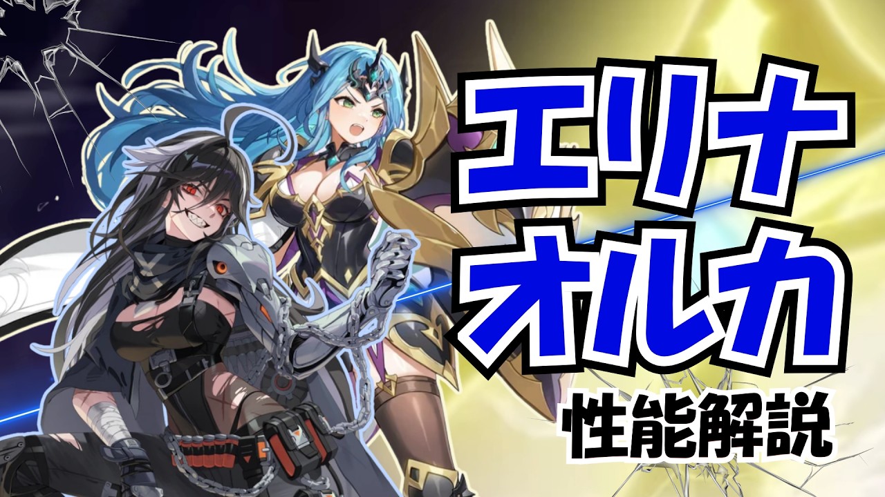 【ガデテル】開花エリナ＆オルカどっちを優先？簡易性能紹介