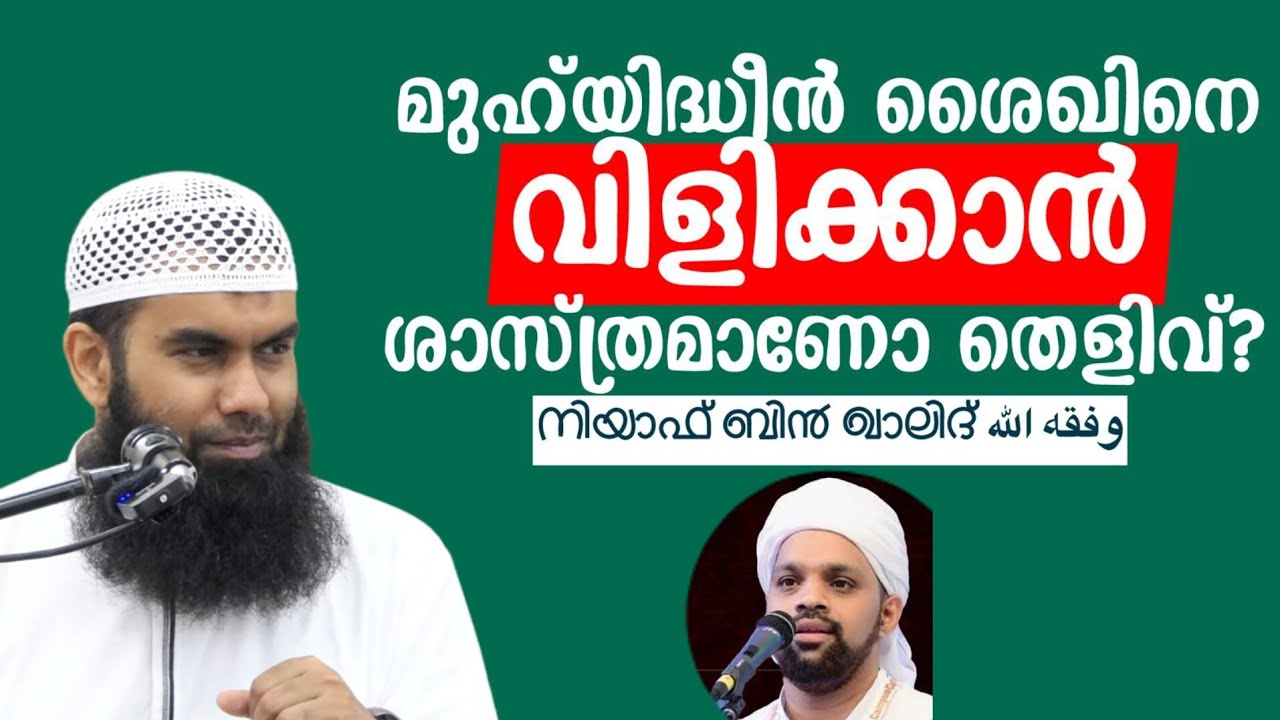 മുഹ്‌യുദ്ധീൻ ശൈഖിനെ വിളിക്കാൻ ശാസ്ത്രമാണോ തെളിവ്!?  🎙️ഡോ. നിയാഫ് ബിൻ ഖാലിദ് وفقه الله