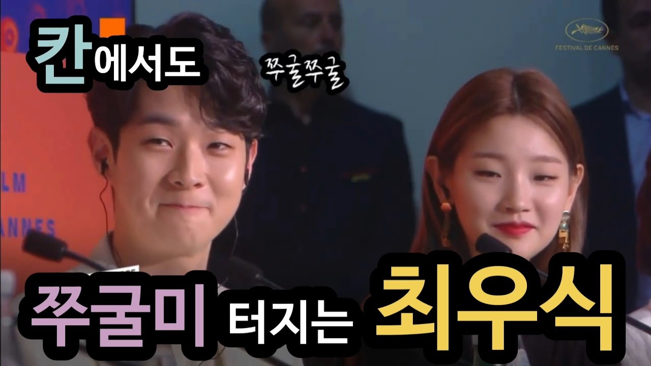 [기생충 칸영화제 기자회견]칸에서도 쭈굴미 터지는 최우식