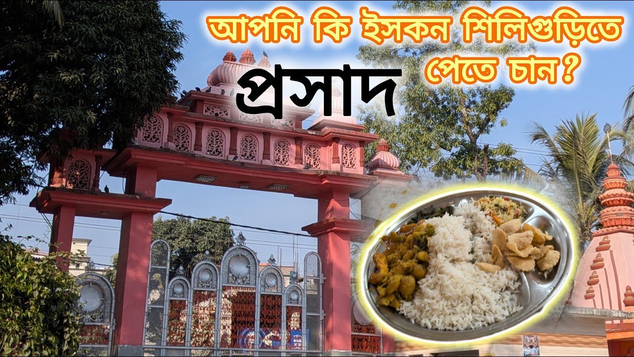 ইসকন শিলিগুড়িতে প্রসাদ কিভাবে পাবেন ⁉️|| How to get delicious Prasadam in Siliguri ISKCON Temple ⁉️