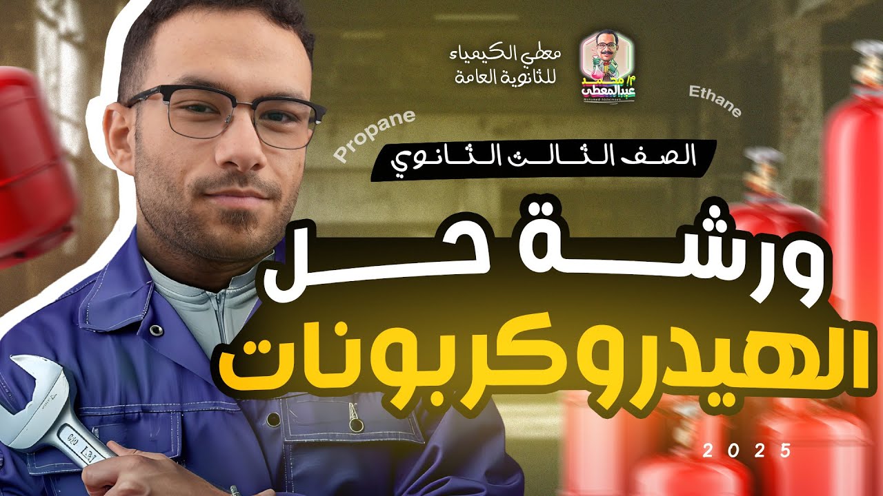 ورشة مراجعة الهيدروكربونات الجزء الثاني