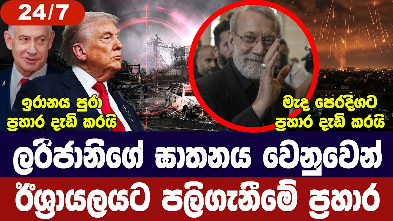 ඉරානය පුරා ප්‍රහාර/ලරිජානි වෙනුවෙන් ඊශ්‍රායලයට ප්‍රහාර/ගල්ෆ් රටවල හානි/ලෝකය අවදානමක-අද විදෙස් විත්ති